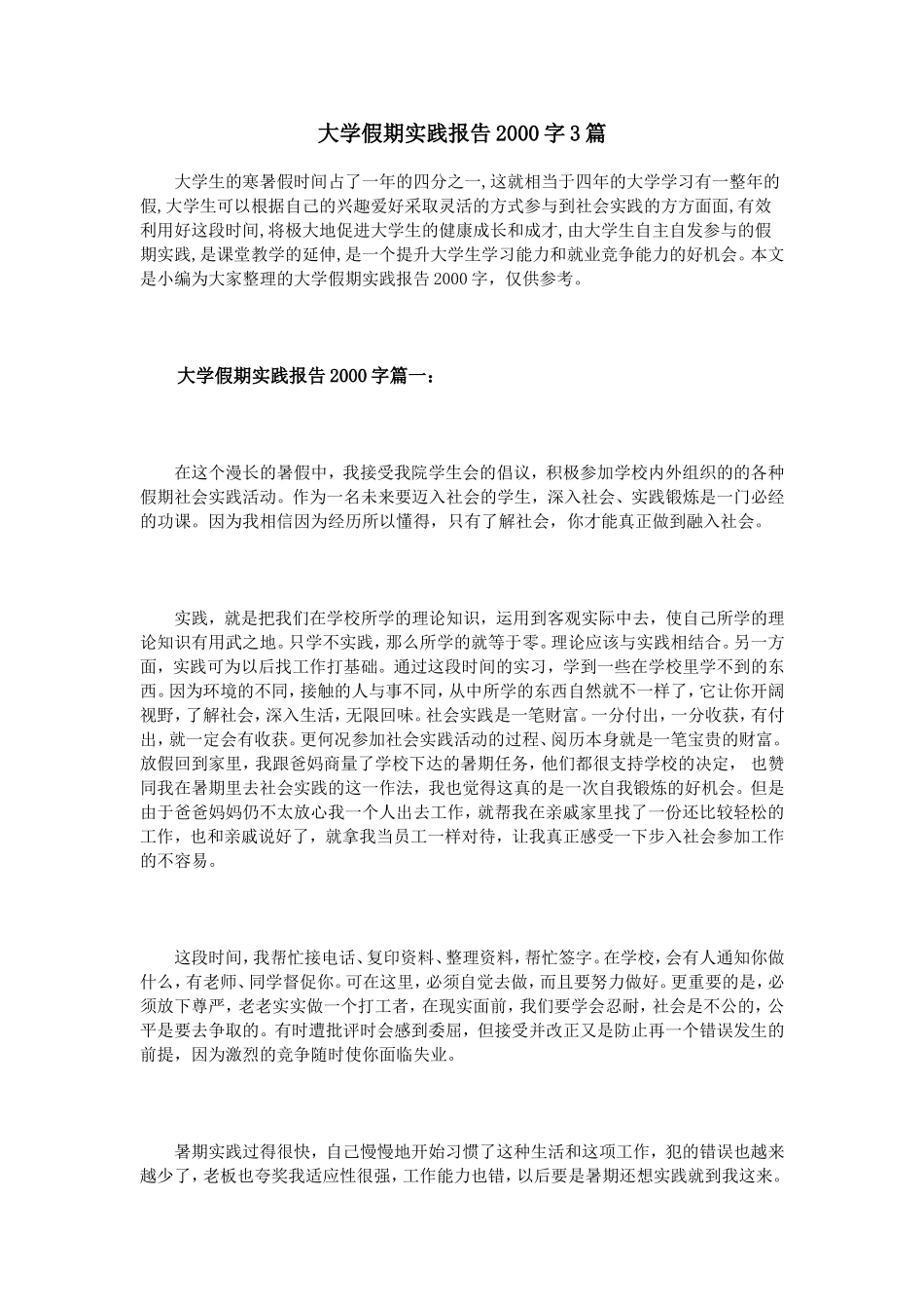大学假期实践报告2000字3篇_第1页