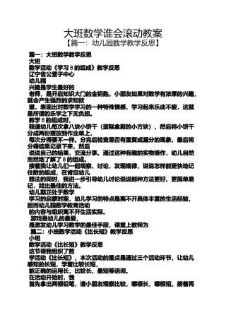 大班数学谁会滚动教案