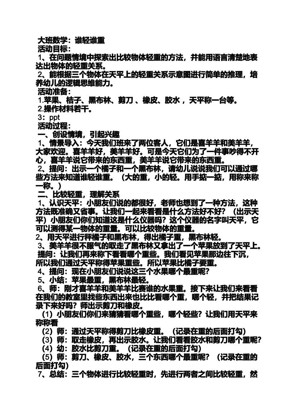 大班数学谁轻谁重教案_第2页