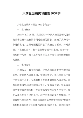 大学生出纳实习报告3000字