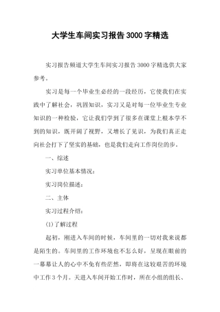 大学生车间实习报告3000字精选