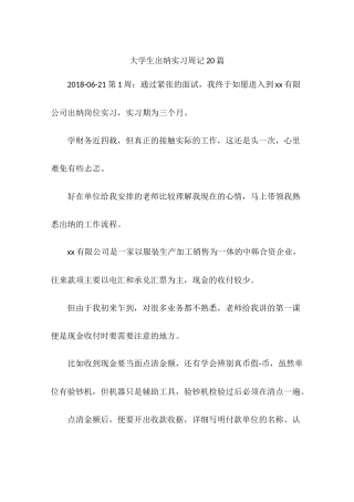 大学生出纳实习周记20篇