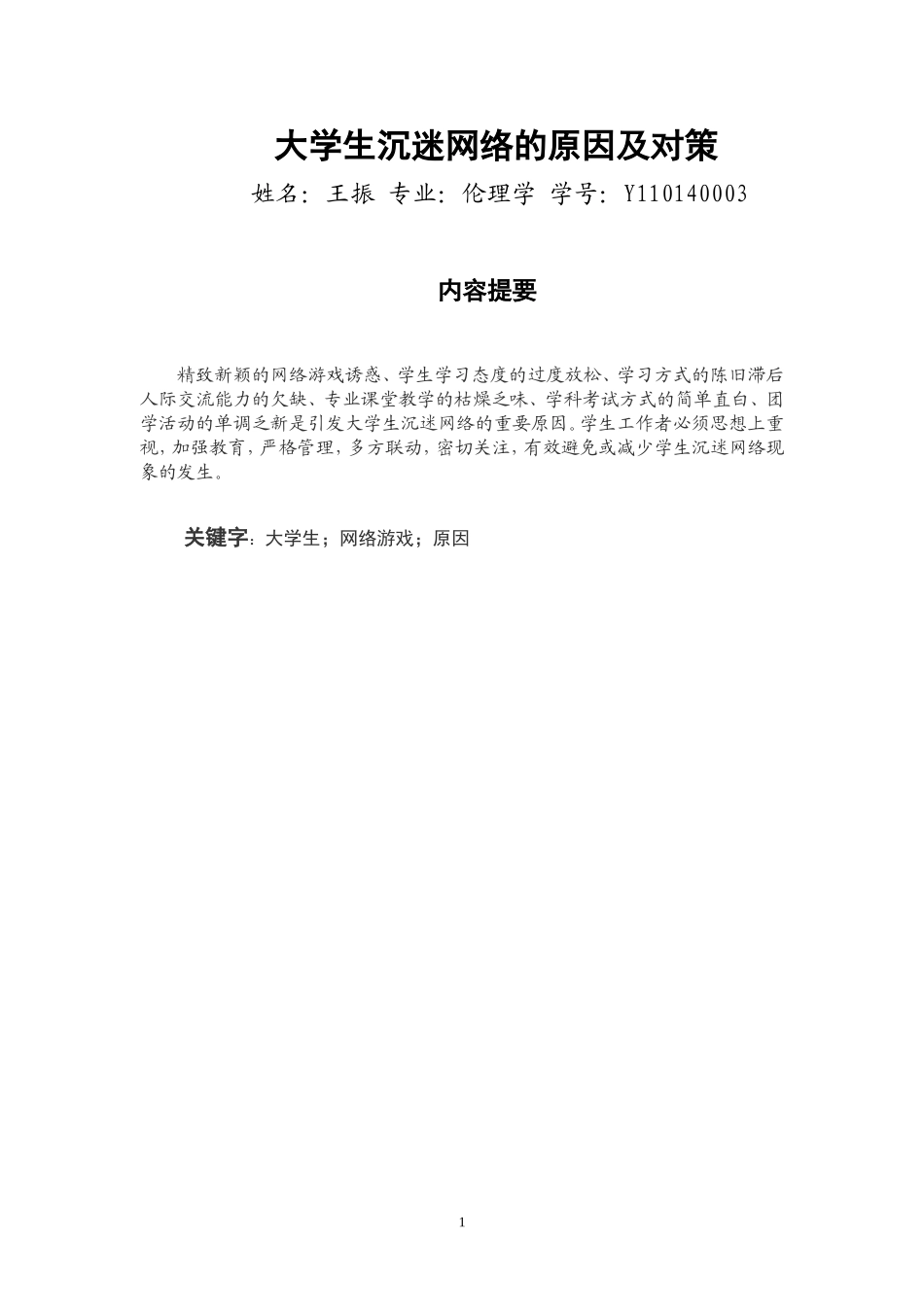 大学生沉迷网络的原因及对策_第1页