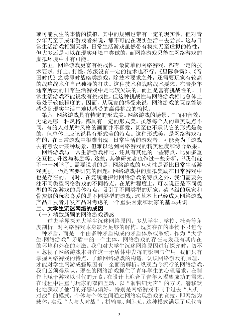 大学生沉迷网络的原因及对策_第3页
