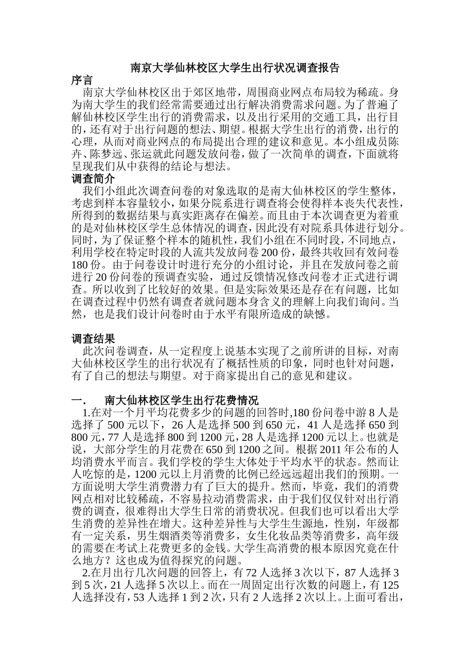 大学生出行论文3(1)_第1页