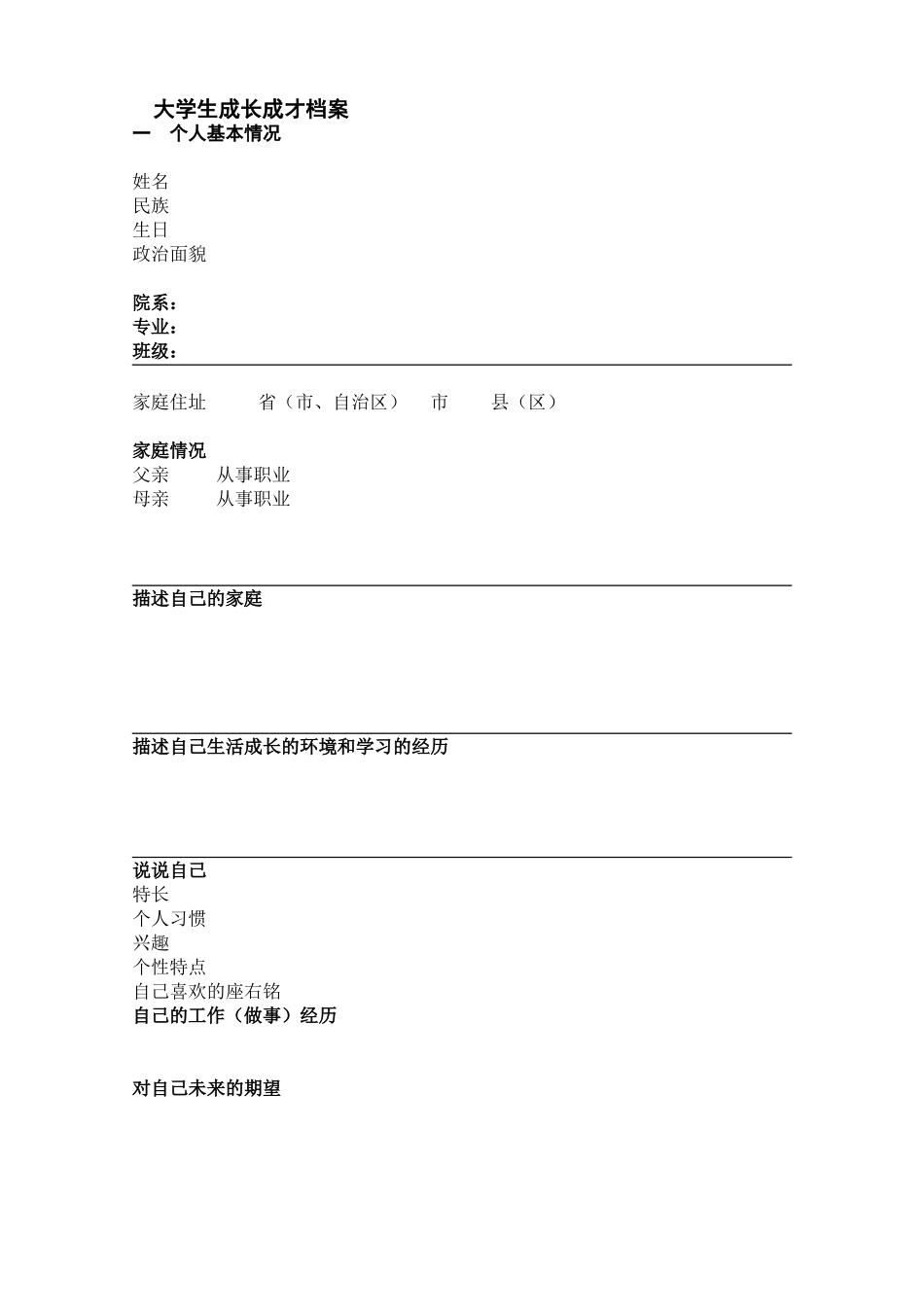 大学生成长成才档案_第1页