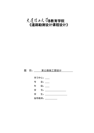 大工16秋《道路勘测设计课程设计》大作业答案