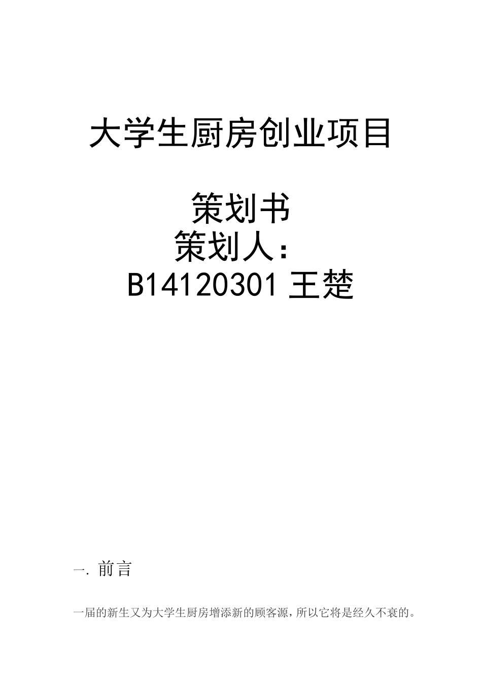 大学生厨房创业项目策划书.doc_第1页