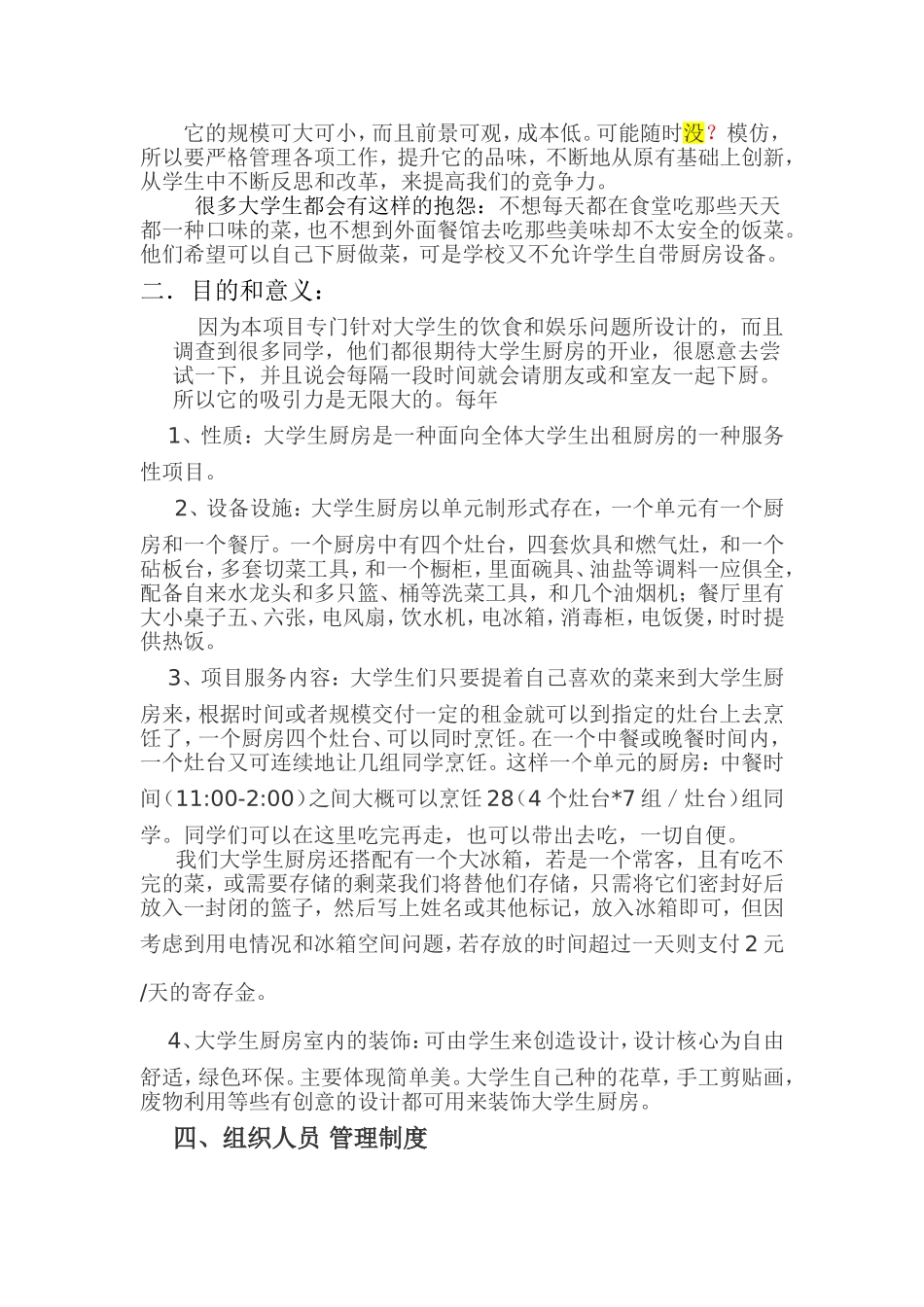 大学生厨房创业项目策划书.doc_第2页