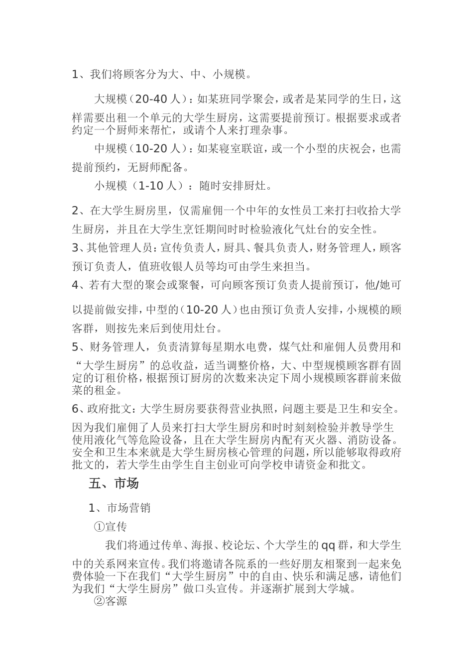 大学生厨房创业项目策划书.doc_第3页