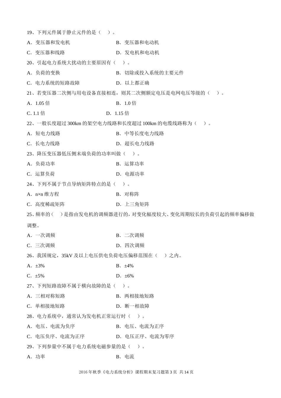大工16秋《电力系统分析》期末考试复习题_第3页