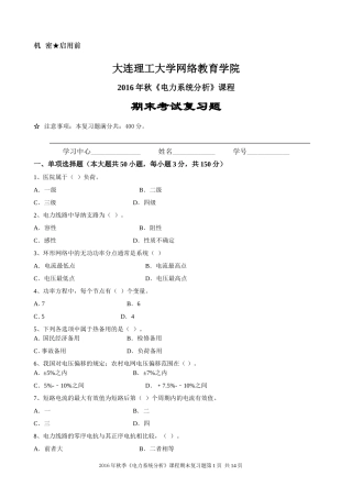 大工16秋《电力系统分析》期末考试复习题