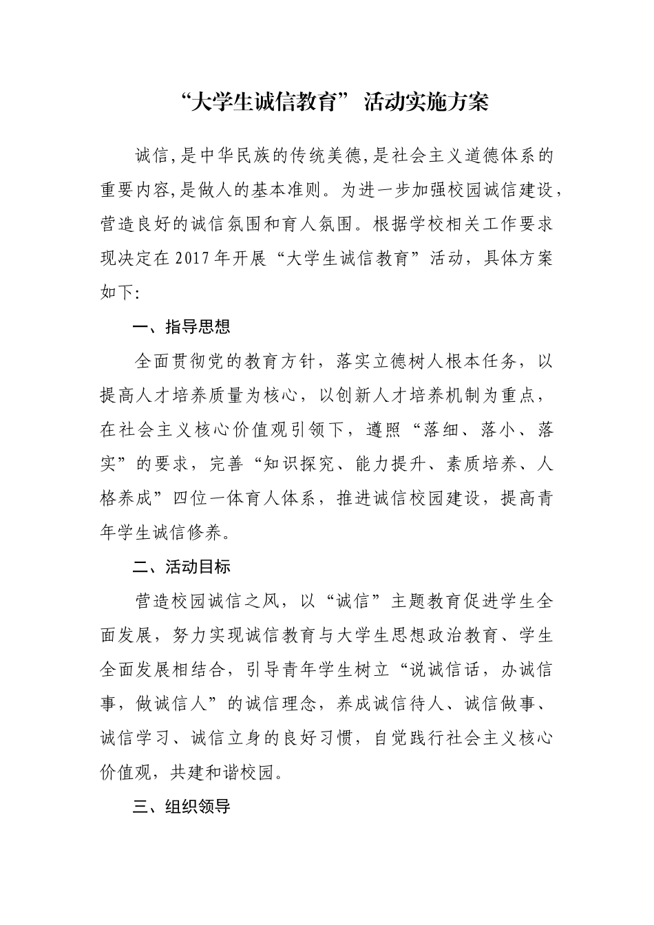 大学生诚信教育”-活动实施方案_第1页