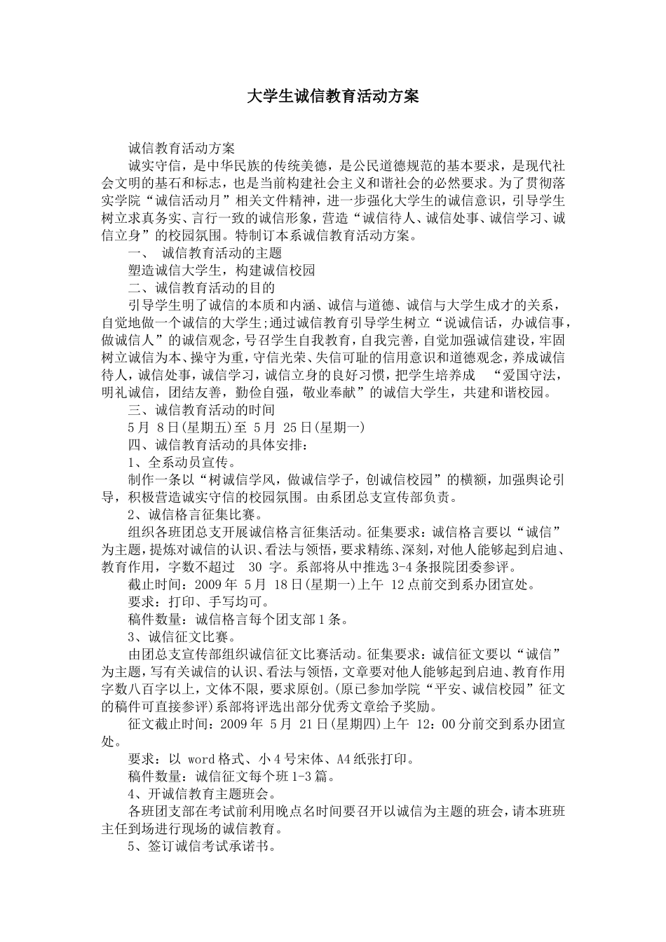 大学生诚信教育活动方案_第1页