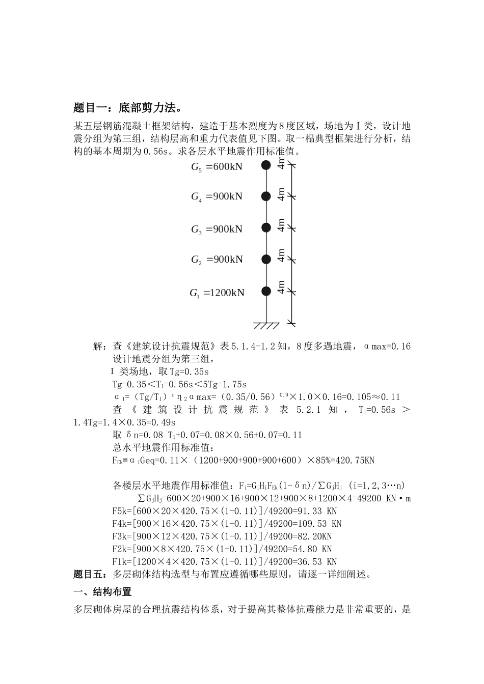 大工16秋《工程抗震》大作业题目及要求_第2页