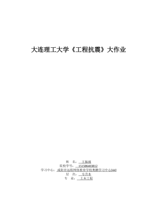 大工16秋《工程抗震》大作业题目及要求