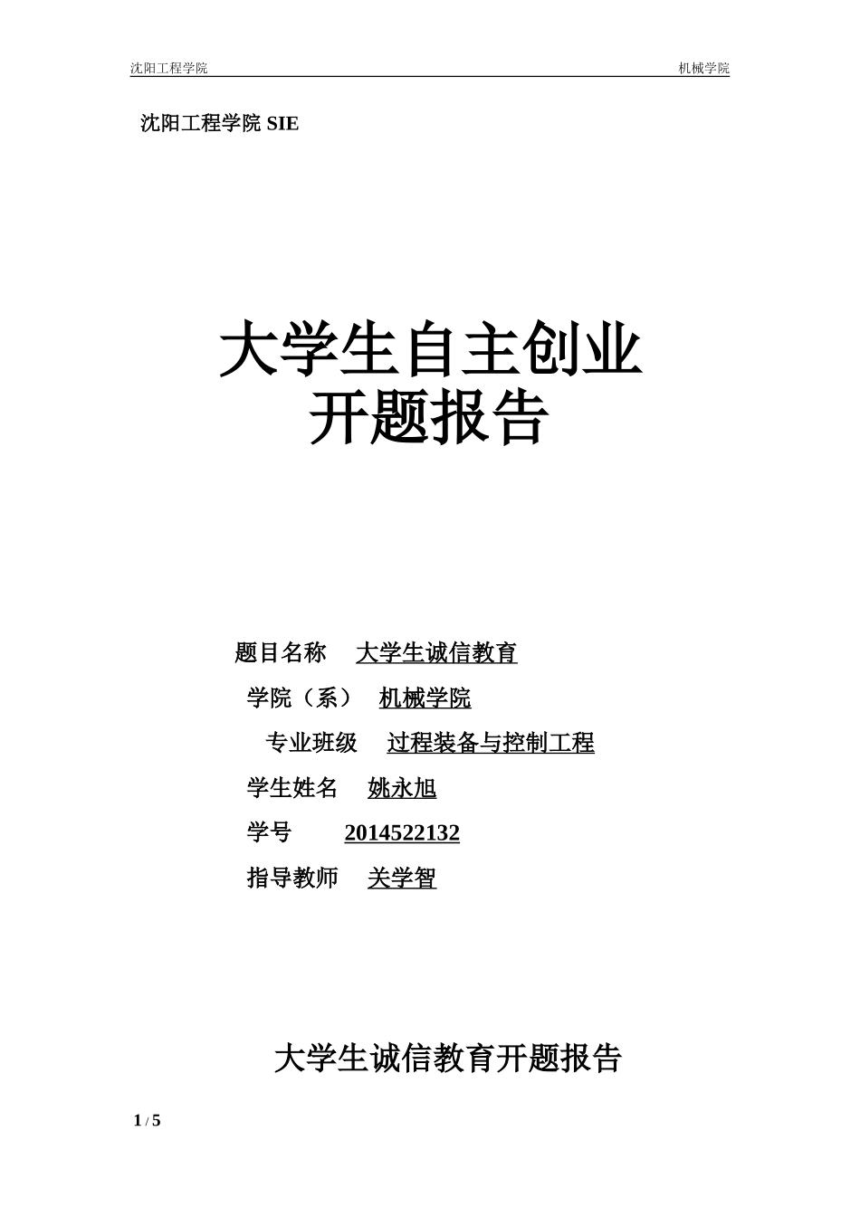 大学生诚信教育开题报告过控141-32姚永旭_第1页