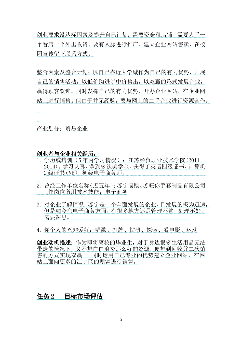 大学生创办企业计划书_第3页