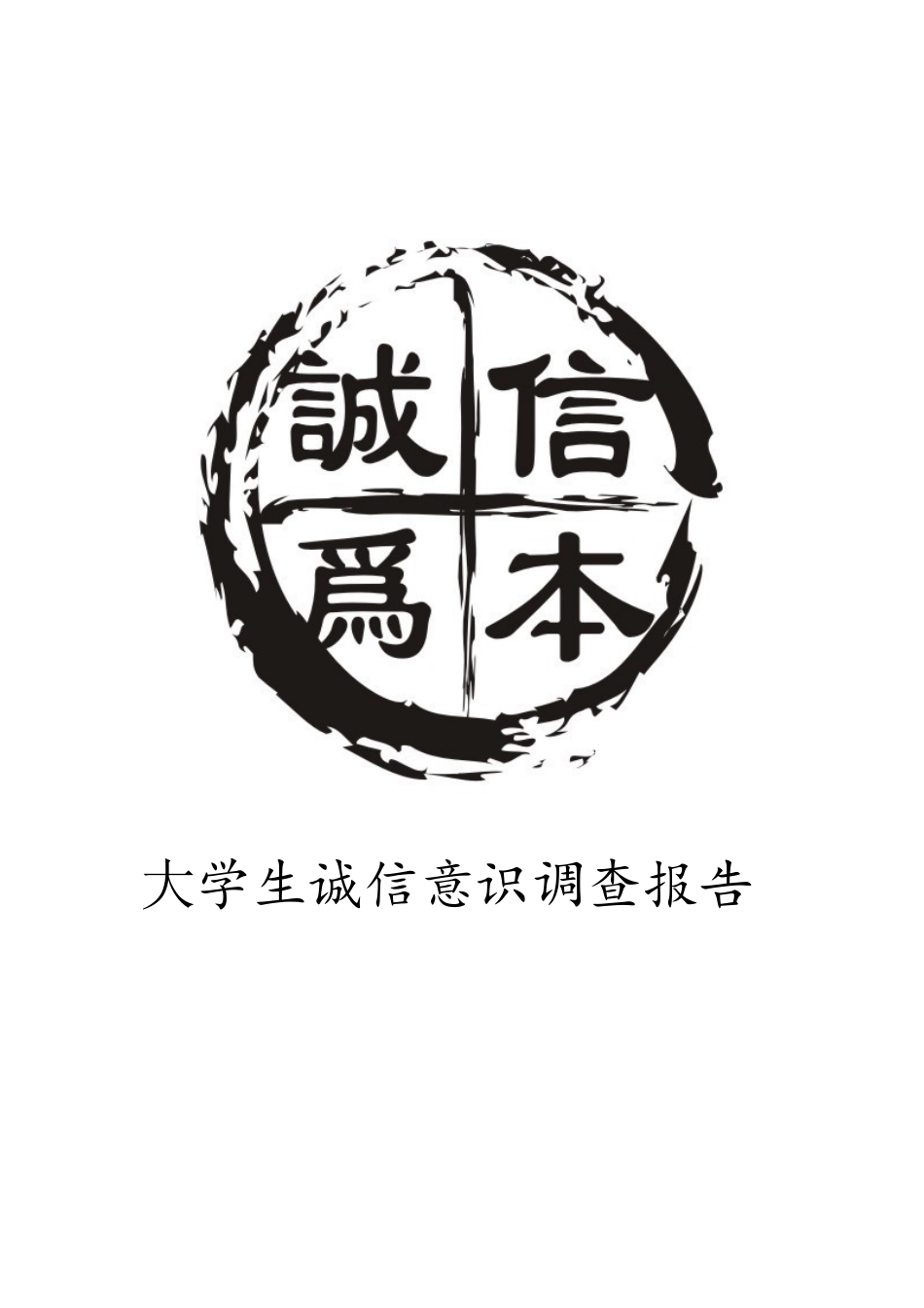 大学生诚信意识调查报告_第1页
