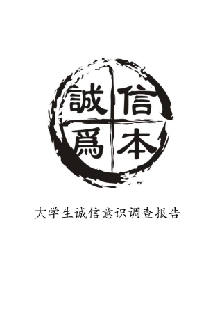 大学生诚信意识调查报告