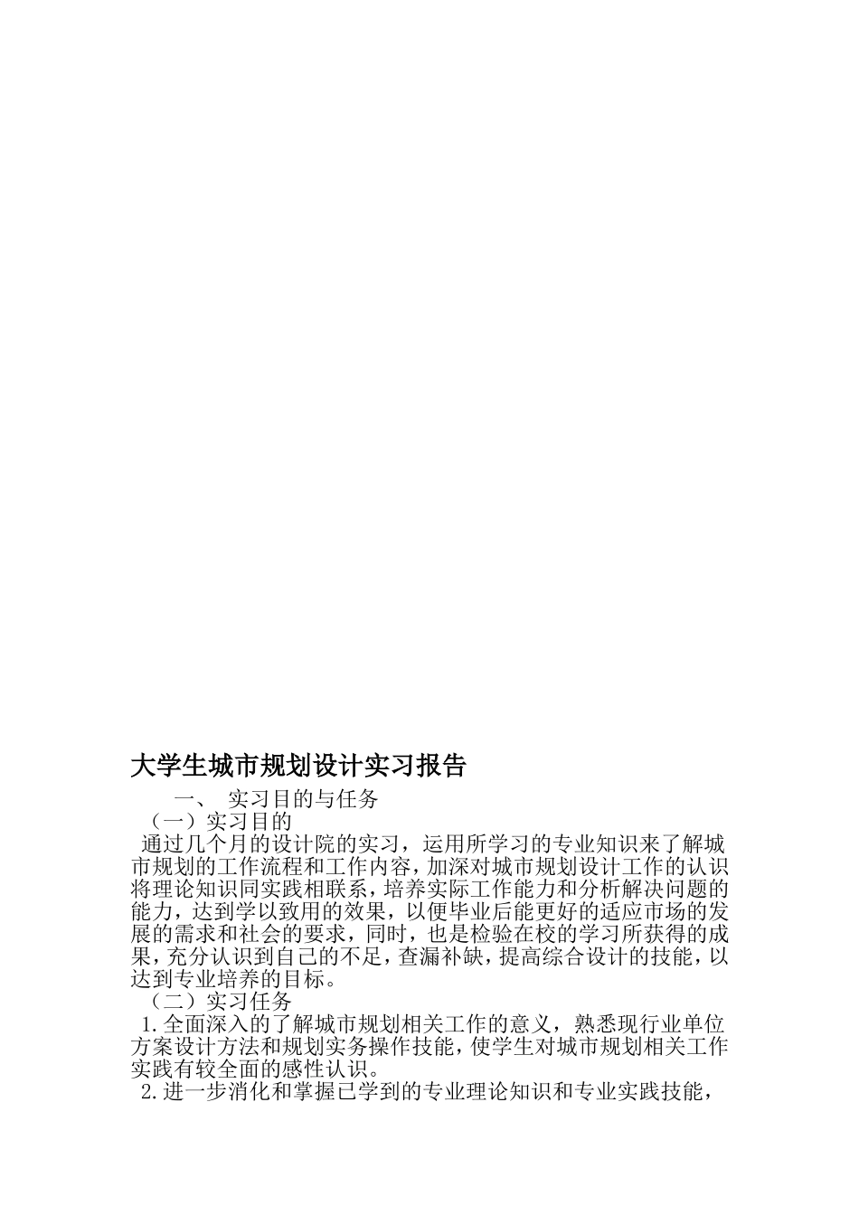 大学生城市规划设计实习报告-精选资料_第1页