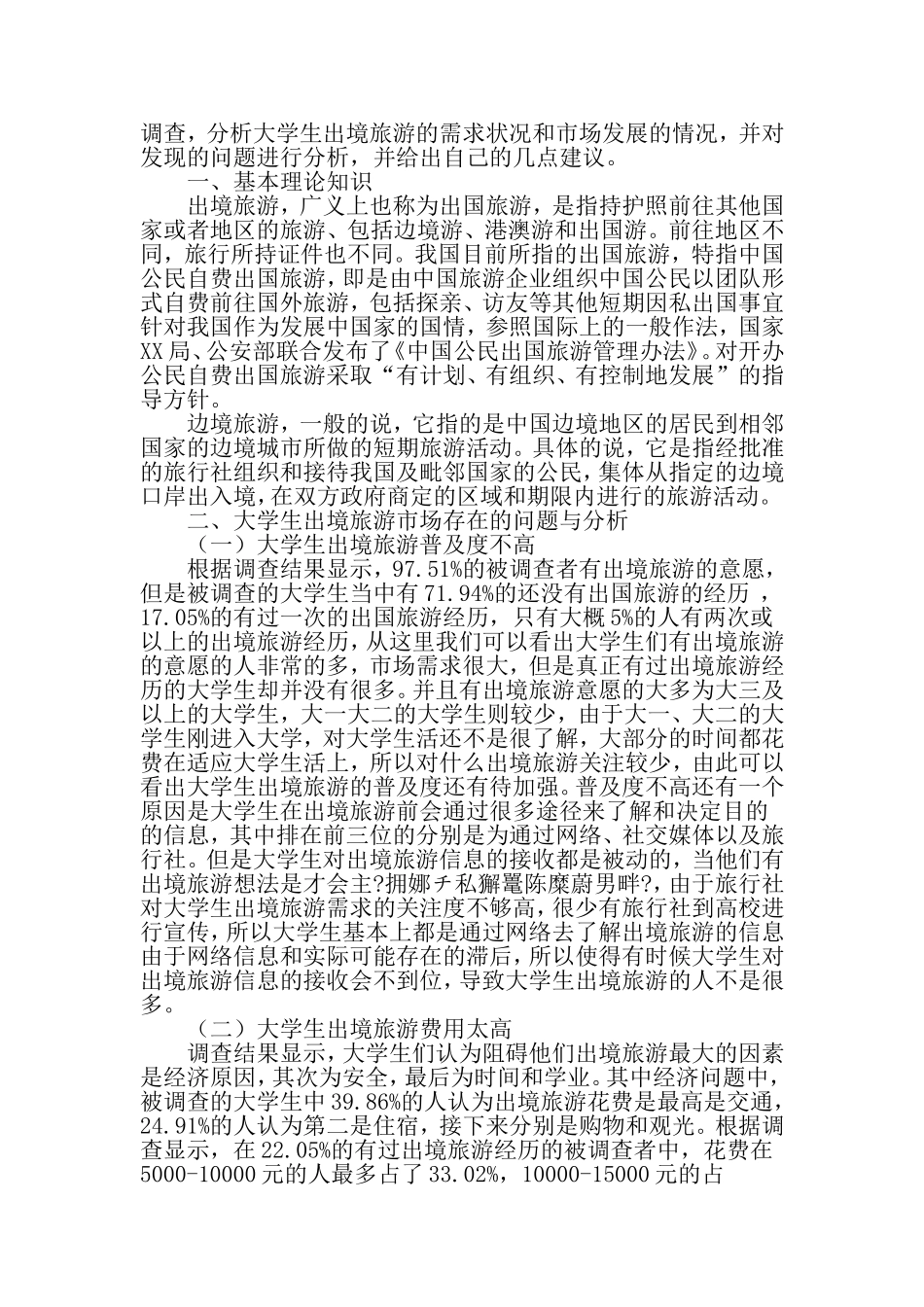 大学生出境旅游需求与发展研究-最新文档_第2页