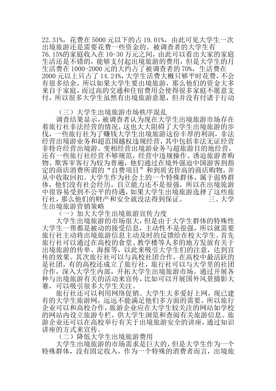 大学生出境旅游需求与发展研究-最新文档_第3页