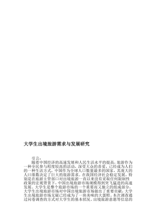 大学生出境旅游需求与发展研究-最新文档