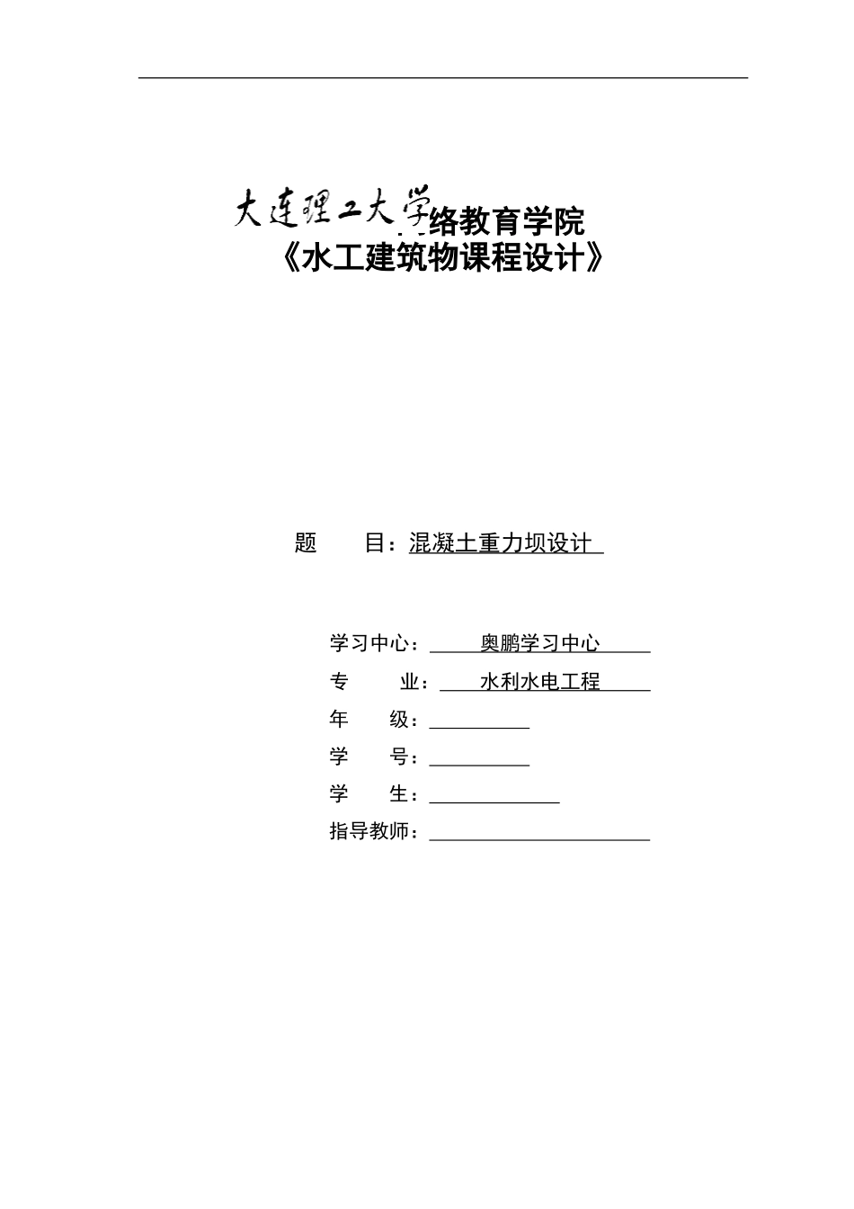 大工16秋《水工建筑物课程设计》模板及要求答案_第1页