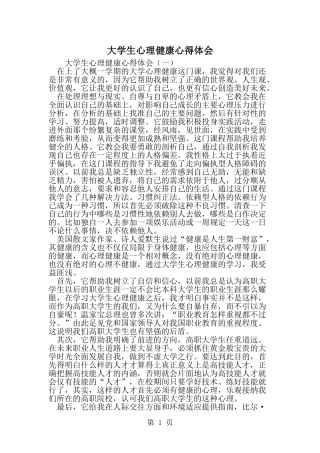 大学生心理健康心得体会-精选范文