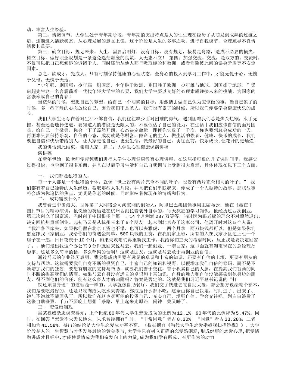 大学生心理健康演讲稿_第2页