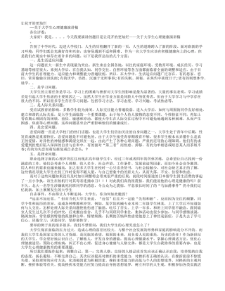 大学生心理健康演讲稿