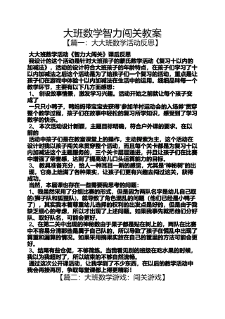 大班数学智力闯关教案