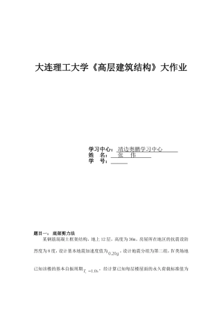 大工17春《高层建筑结构》大作业答案