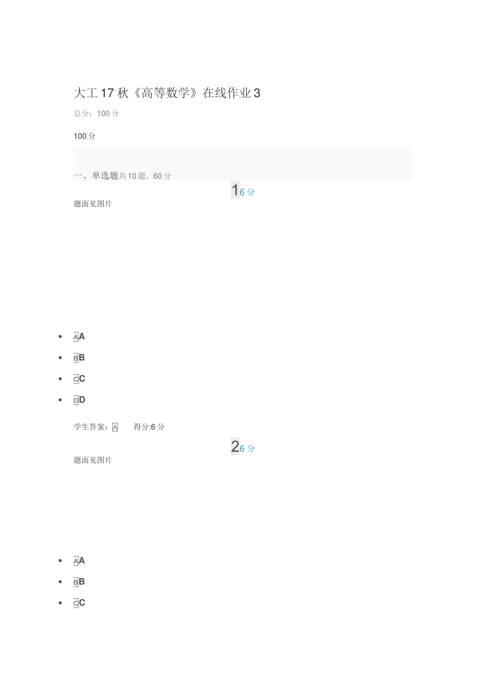 大工17秋《高等数学》在线作业3_第1页