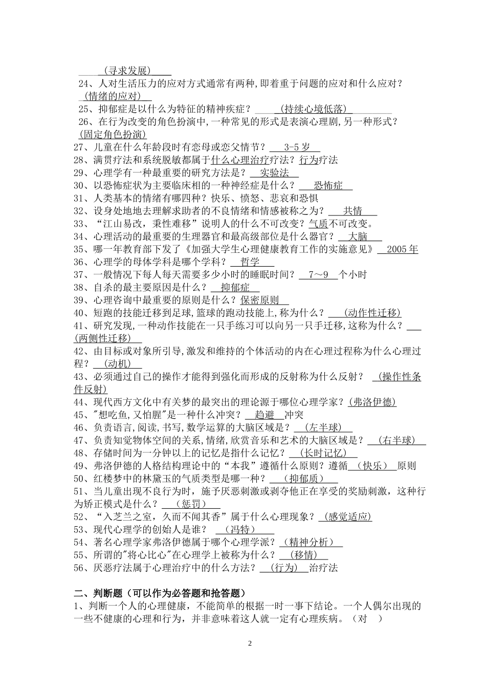 大学生心理健康知识竞赛题(整理)_第2页