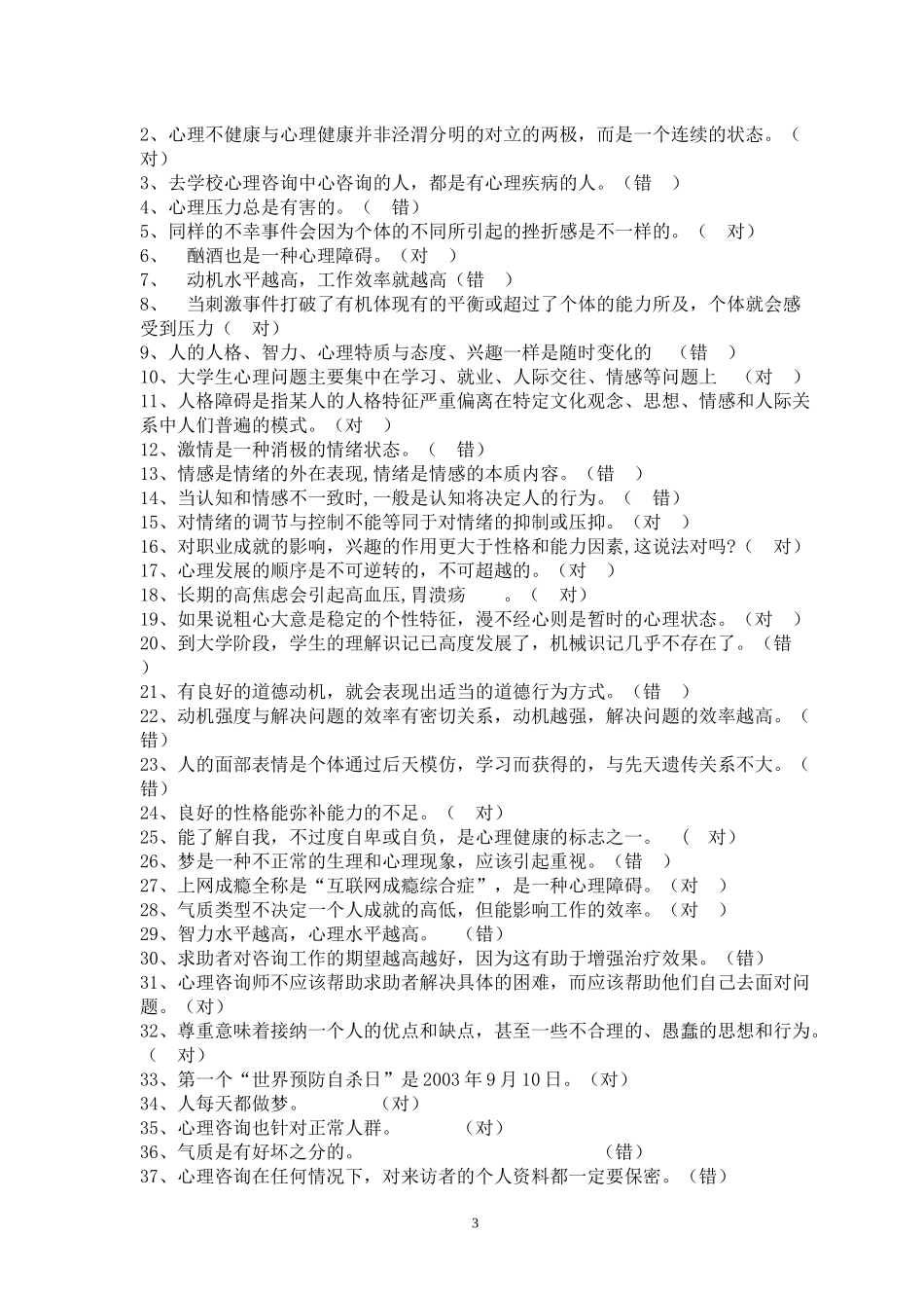 大学生心理健康知识竞赛题(整理)_第3页