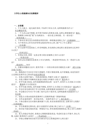 大学生心理健康知识竞赛题(整理)