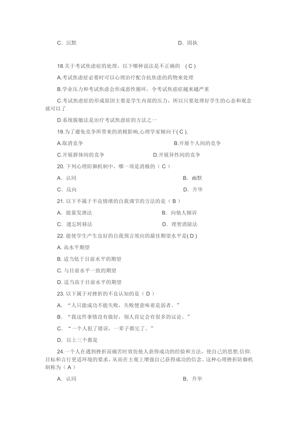 大学生心理健康知识竞赛题库(同名13276)_第3页