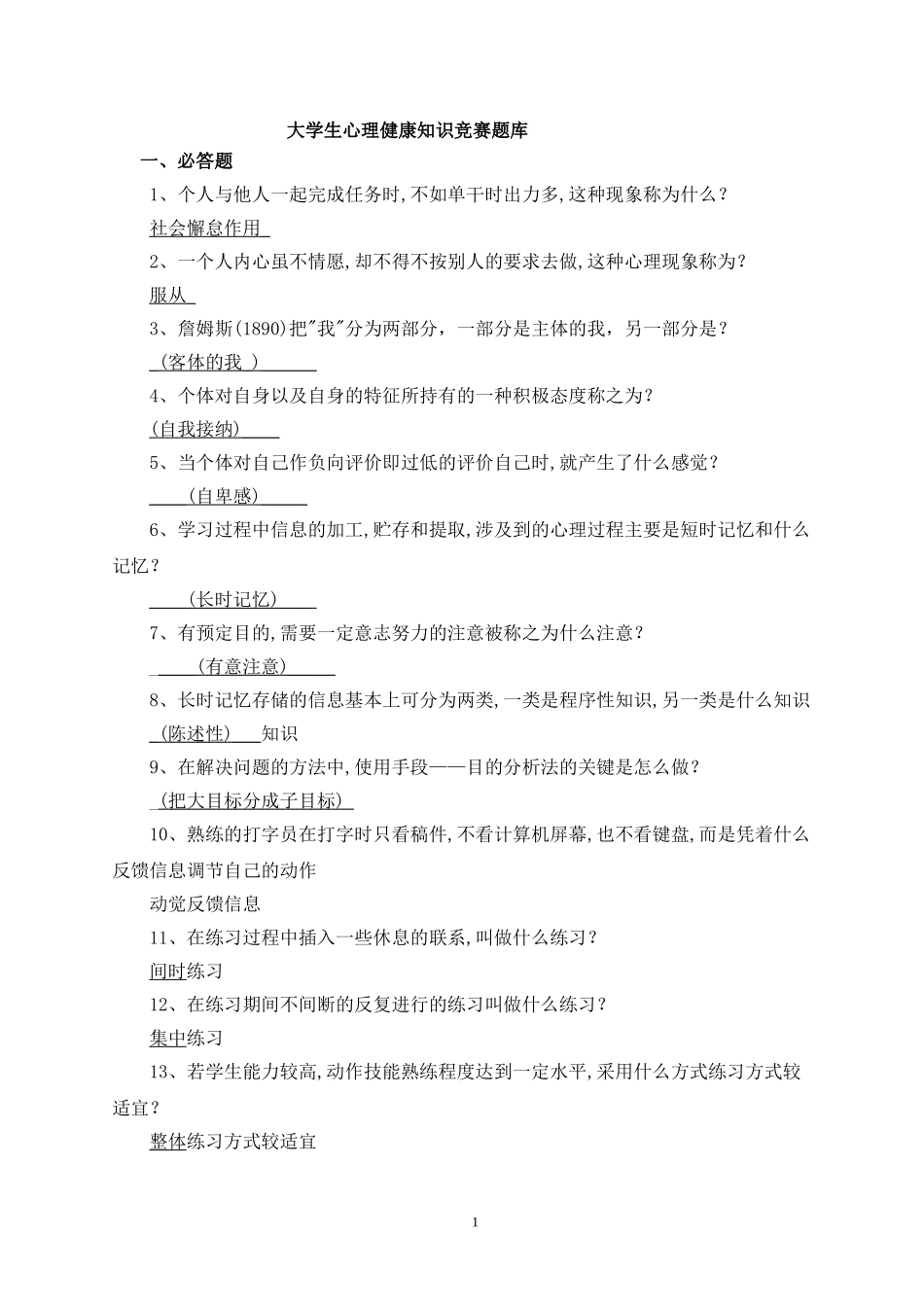 大学生心理健康知识竞赛题库_第1页