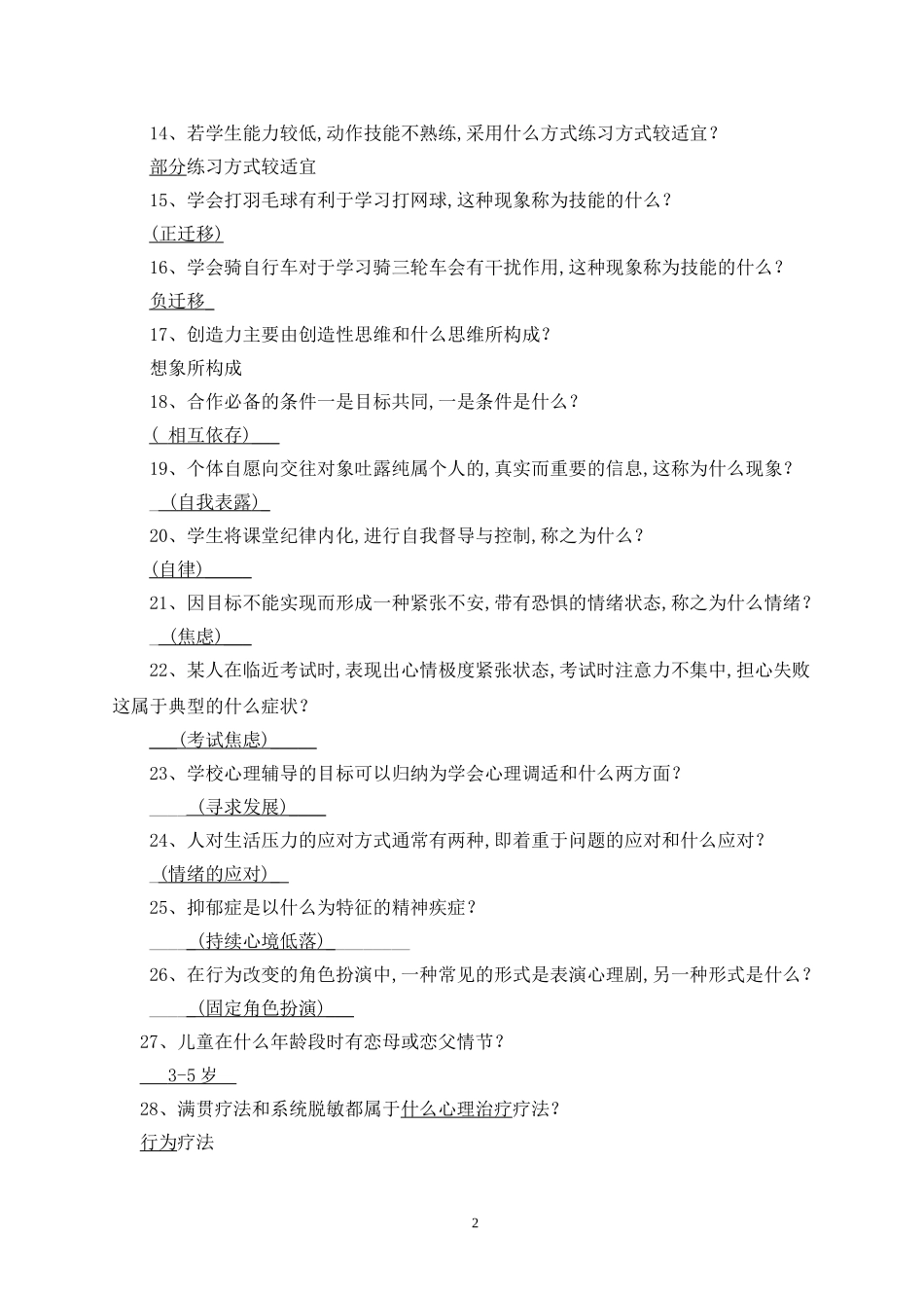 大学生心理健康知识竞赛题库_第2页