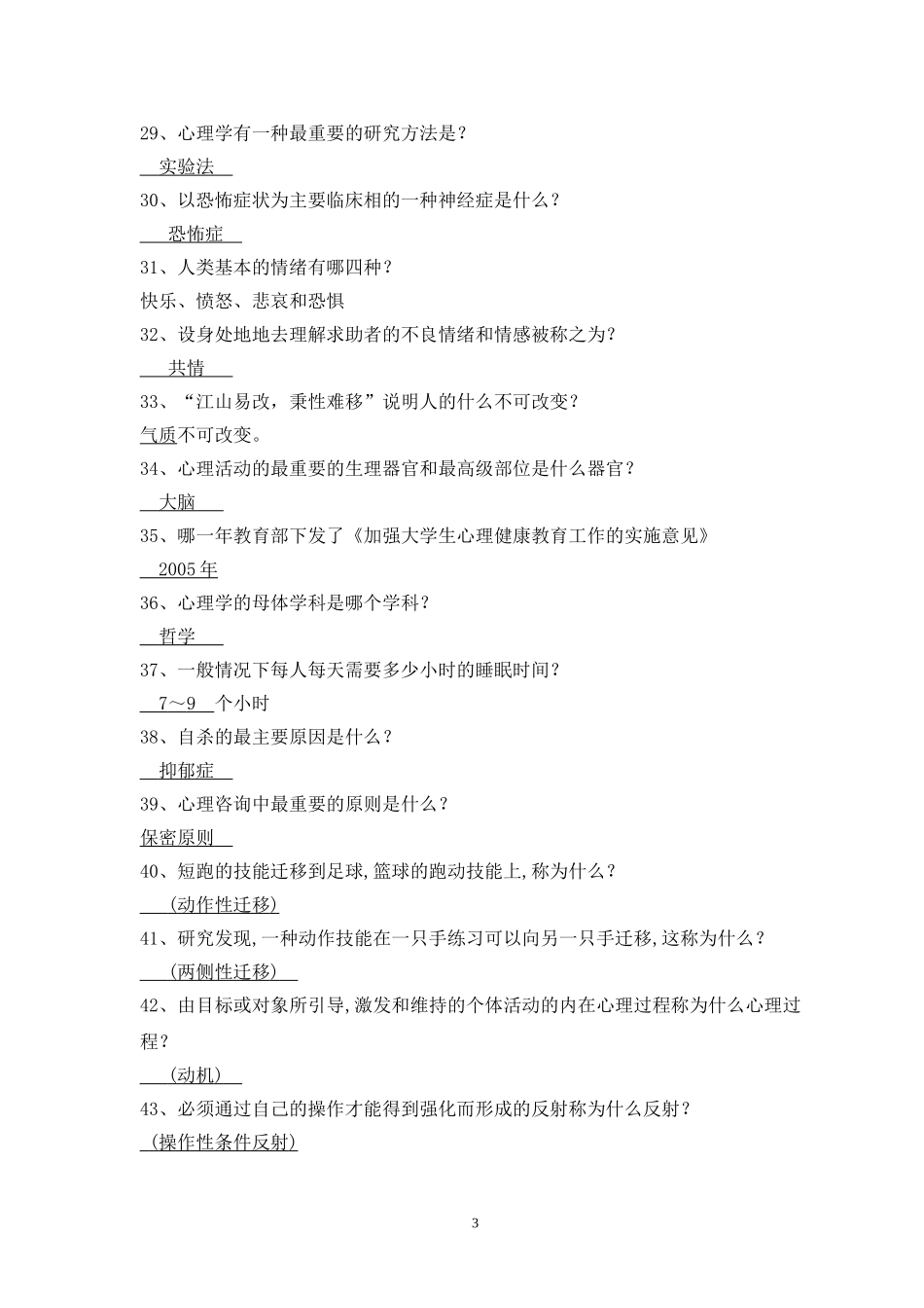 大学生心理健康知识竞赛题库_第3页