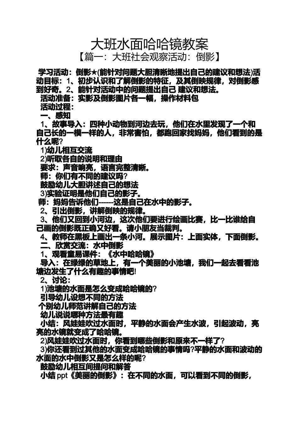 大班水面哈哈镜教案_第1页