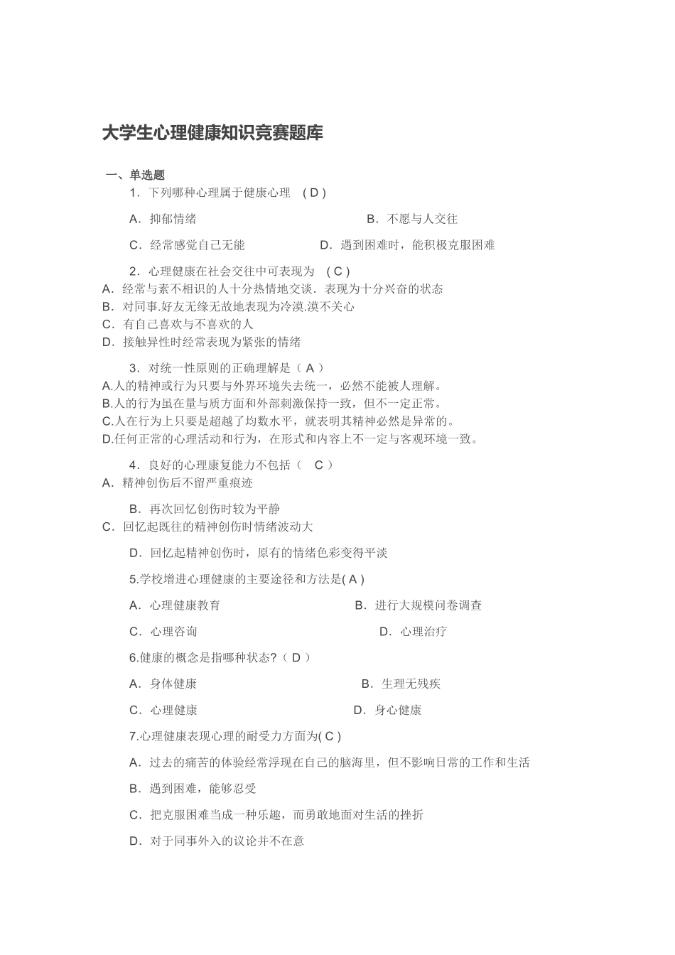 大学生心理健康知识竞赛题库汇总_第1页