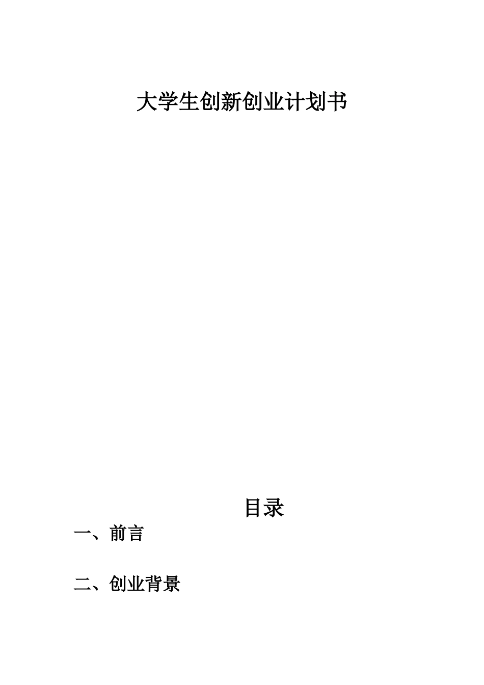 大学生创新创业计划书(同名9261)_第1页