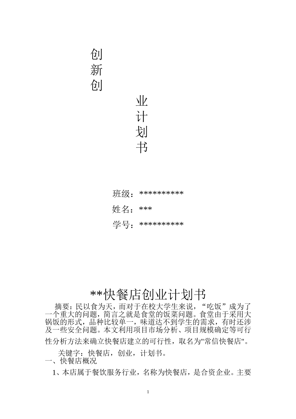 大学生创新创业计划书(同名24225)_第1页