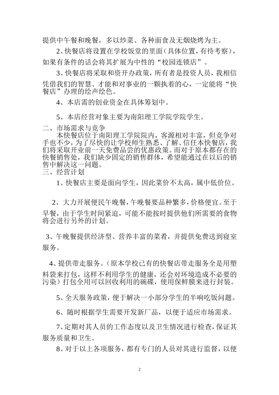 大学生创新创业计划书(同名24225)_第2页