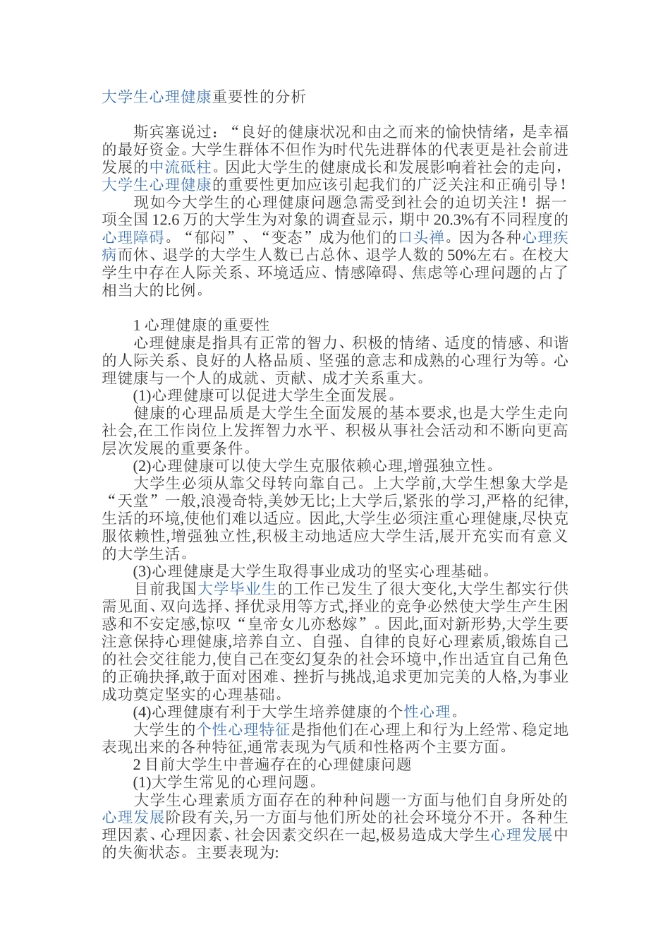大学生心理健康重要性的分析_第1页