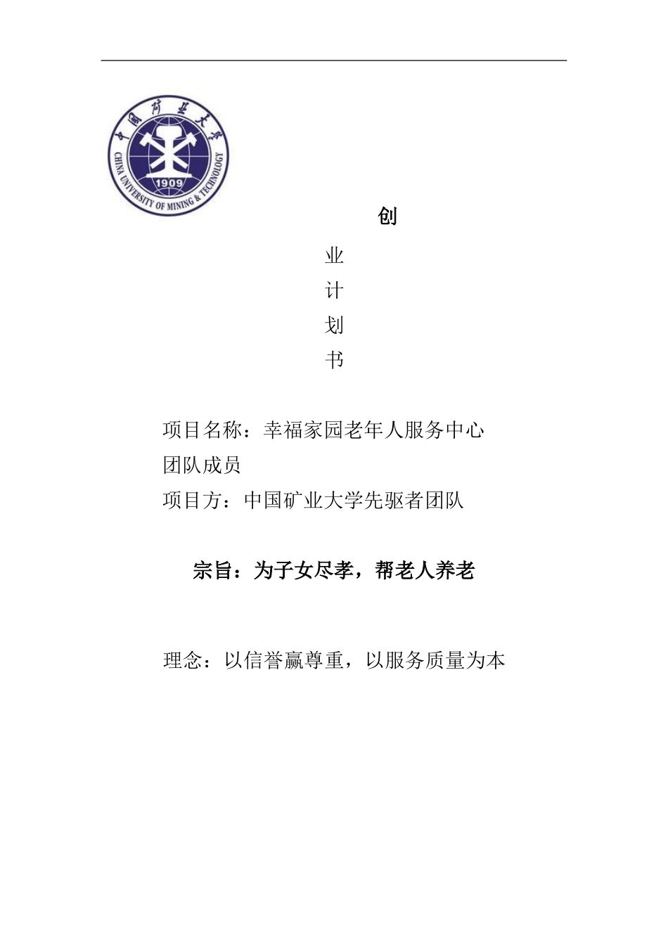 大学生创新创业计划书-(养老院(同名24224)_第1页