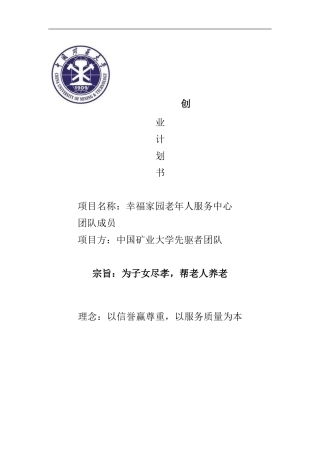 大学生创新创业计划书-(养老院(同名24224)